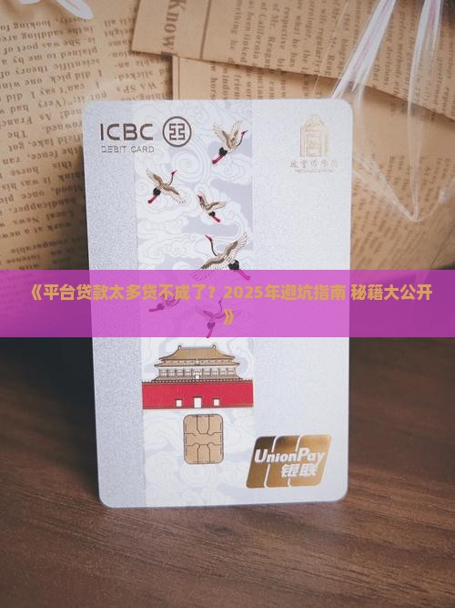 平台贷款太多贷不了了吗