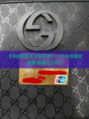 平台贷款太多贷不了了吗