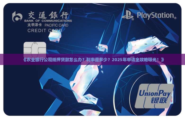 农业银行公司抵押贷款