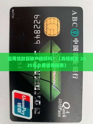 信用贷款算破产债权吗