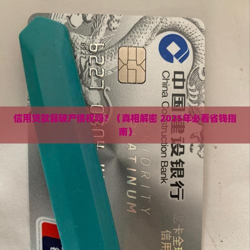 信用贷款算破产债权吗