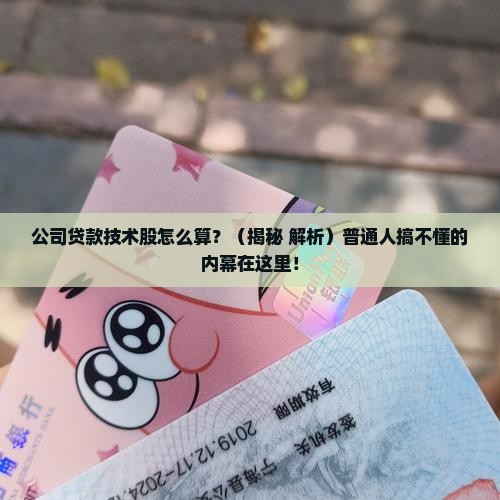 公司贷款技术股怎么算