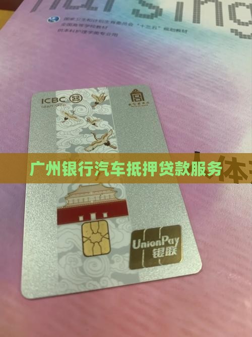 小车抵押贷款广州银行