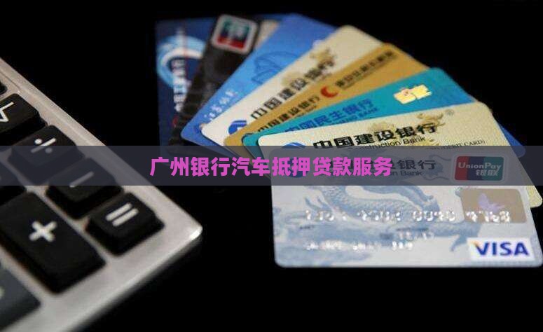 小车抵押贷款广州银行