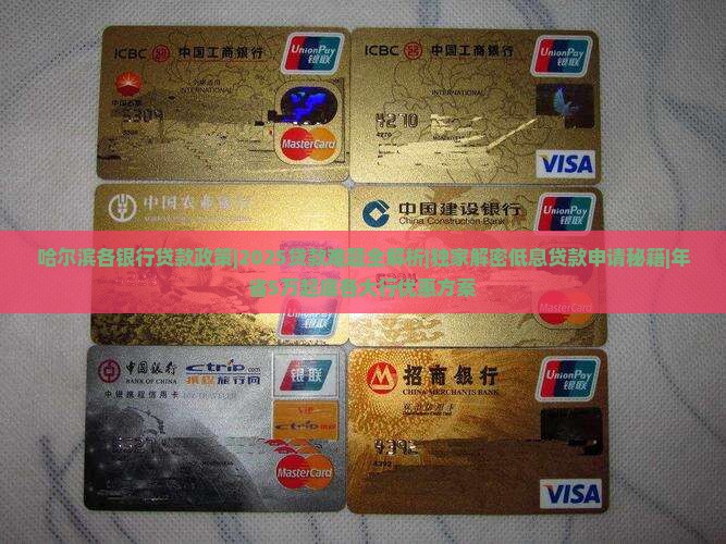 哈尔滨各银行贷款政策