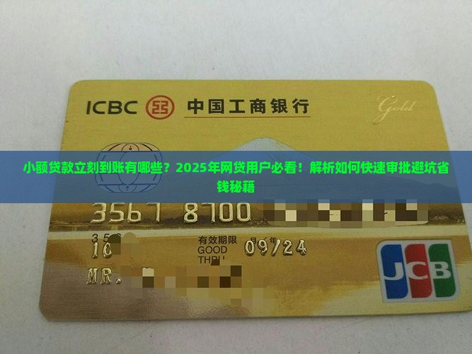 小额贷款立刻到账有哪些