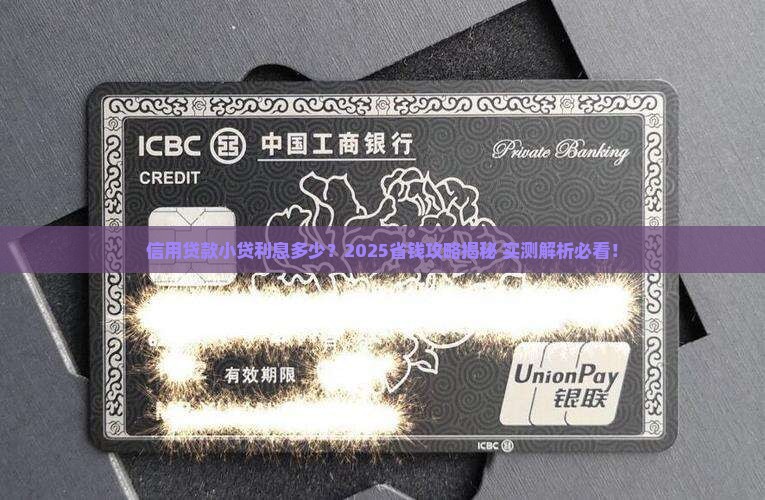 信用贷款小贷利息多少