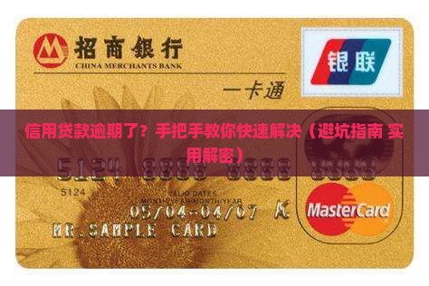 信用贷款逾期还款怎么办