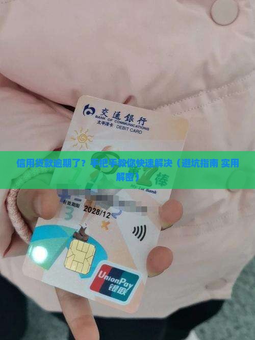信用贷款逾期还款怎么办