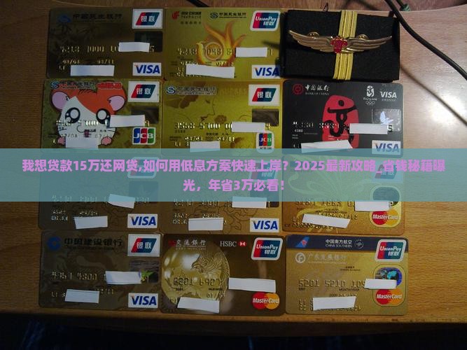 我想贷款15万还网贷