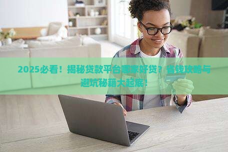 哪种平台贷款好贷