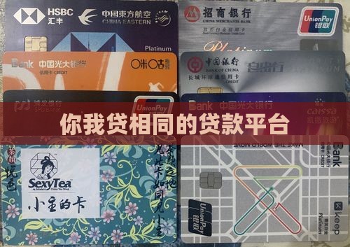 你我贷相同的贷款平台