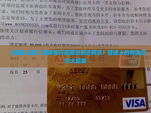 哪家银行愿意贷款还网贷