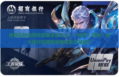 各银行的信用贷款要求