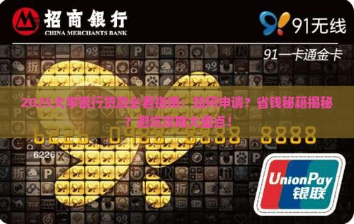 大学银行贷款