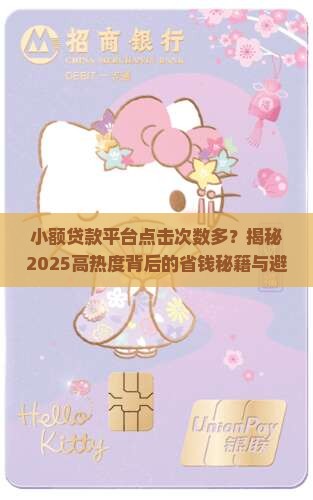 小额贷款平台点击次数多