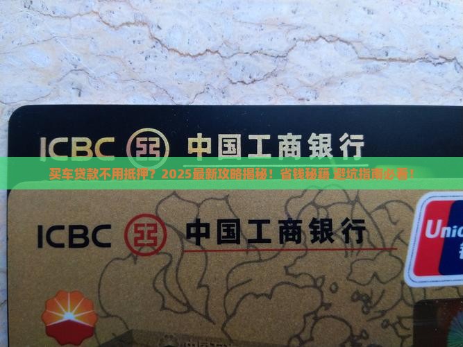 买车贷款哪个银行不抵押