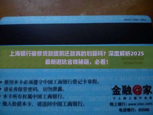 上海银行装修贷款提前还款
