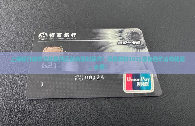 上海银行装修贷款提前还款