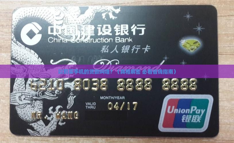 以前买手机的贷款叫什么