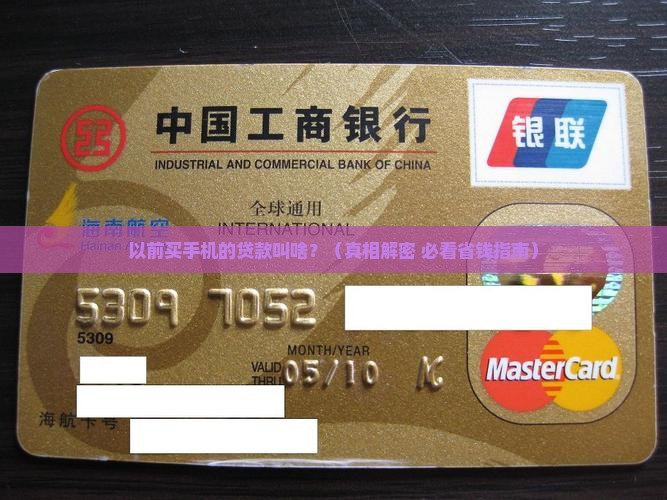 以前买手机的贷款叫什么