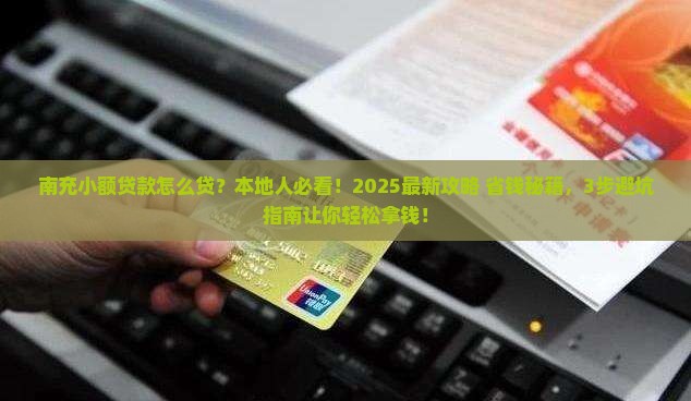 南充小额贷款怎么贷