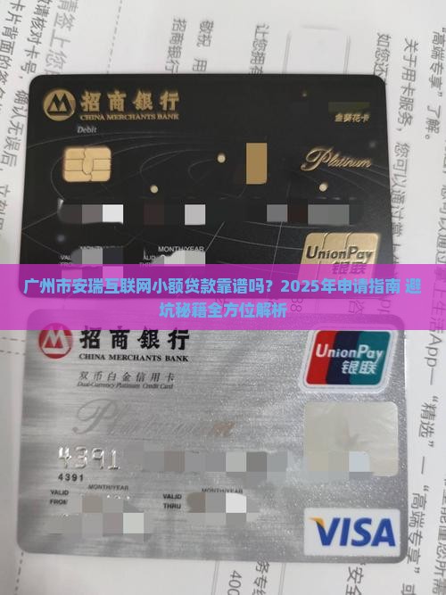 广州市安瑞互联网小额贷款