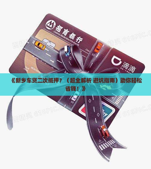 新乡车贷二次抵押贷款 新乡车贷二次抵押贷款