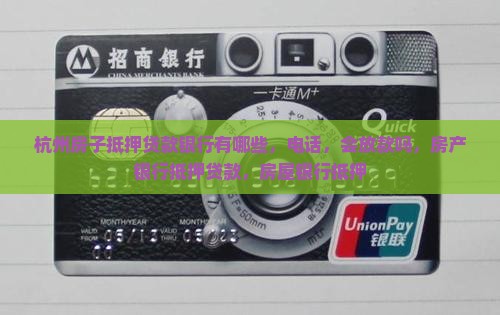 杭州房子抵押贷款银行