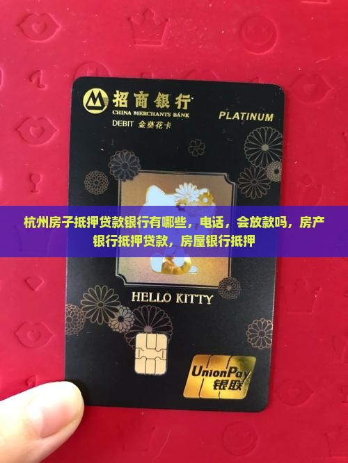 杭州房子抵押贷款银行