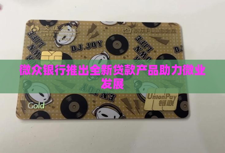 微众银行申请了贷款