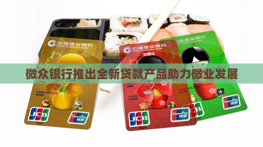 微众银行申请了贷款