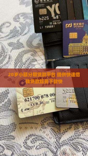 20岁小额分期贷款平台