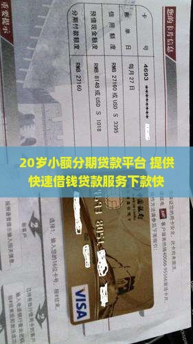20岁小额分期贷款平台
