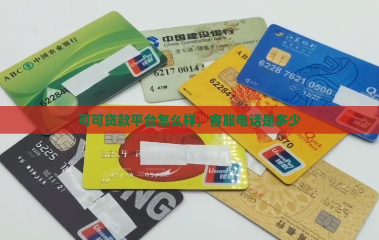 可可贷款平台 可可贷款平台