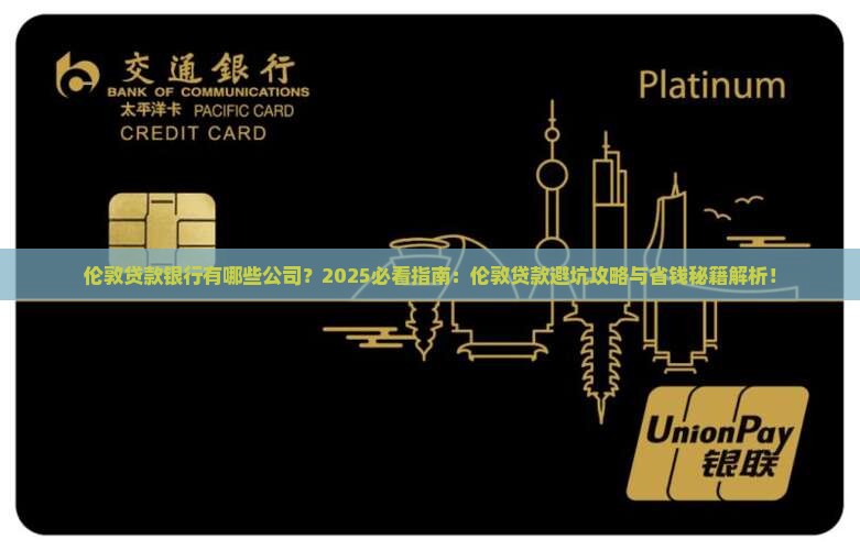 伦敦贷款银行有哪些公司