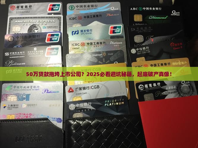 50万贷款上市公司破产