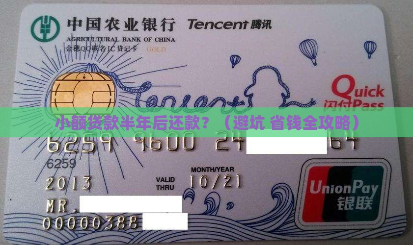 小额贷款半年后还款