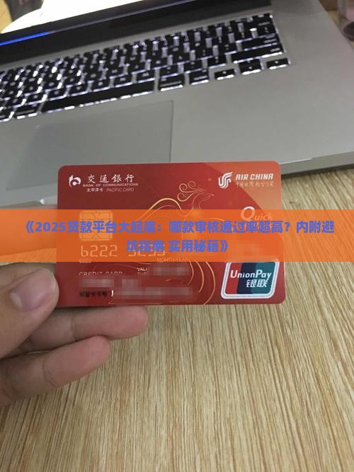 哪个贷款平台审核好过