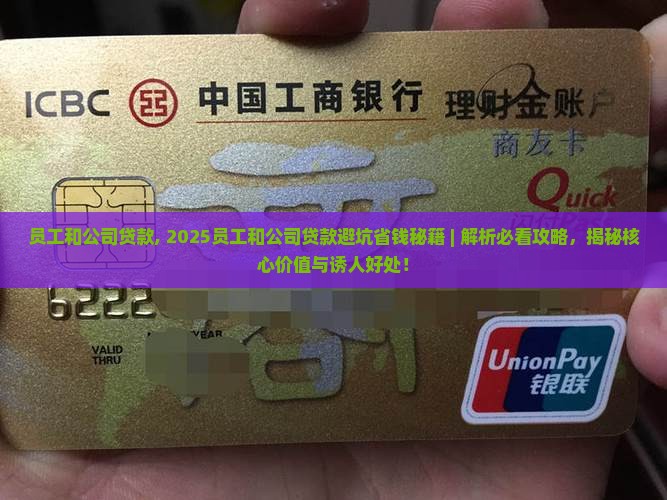 员工和公司贷款