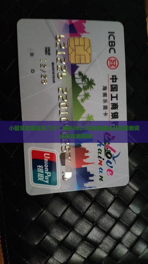 小额贷款最高是几分