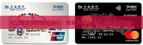 对公司贷款的策略建议