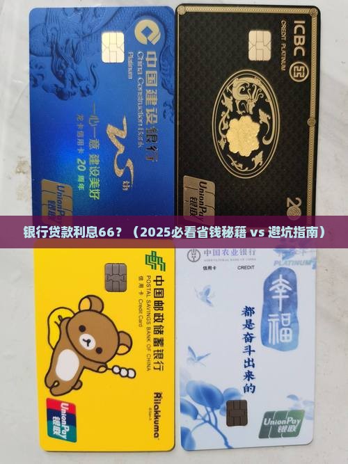 银行贷款利息66