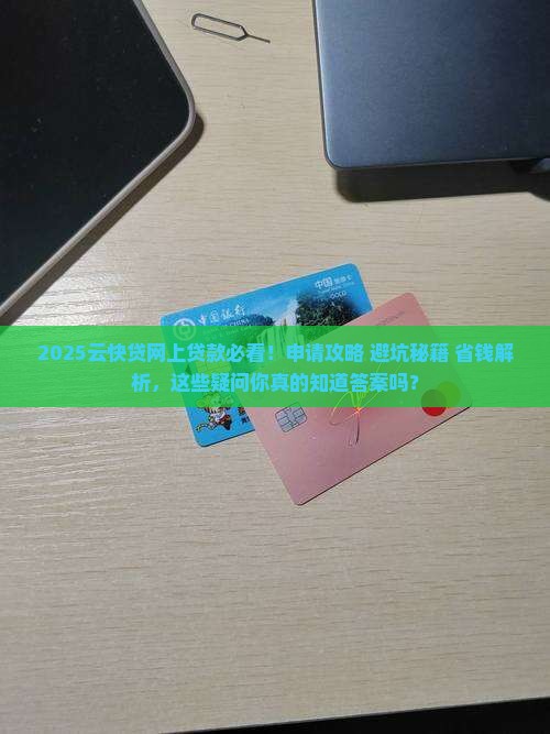 云快贷网上贷款 云快贷网上贷款