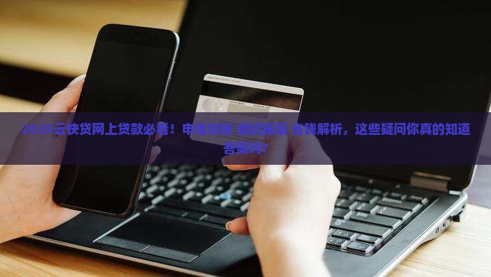 云快贷网上贷款 云快贷网上贷款