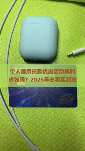 个人信用贷款优惠活动