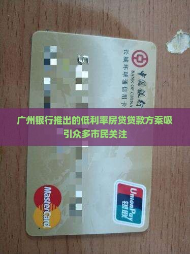 广州银行贷款利率低