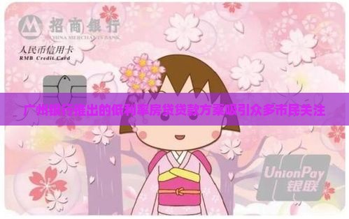 广州银行贷款利率低