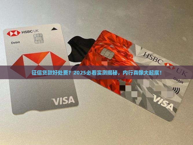 征信融资贷款给好处费吗