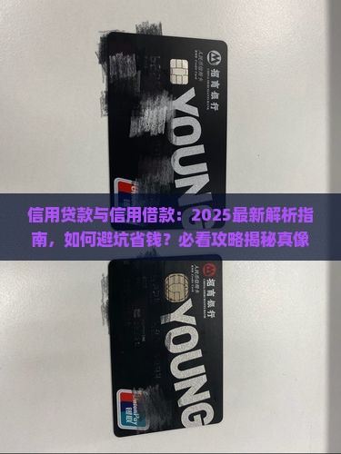 信用贷款还是信用借款